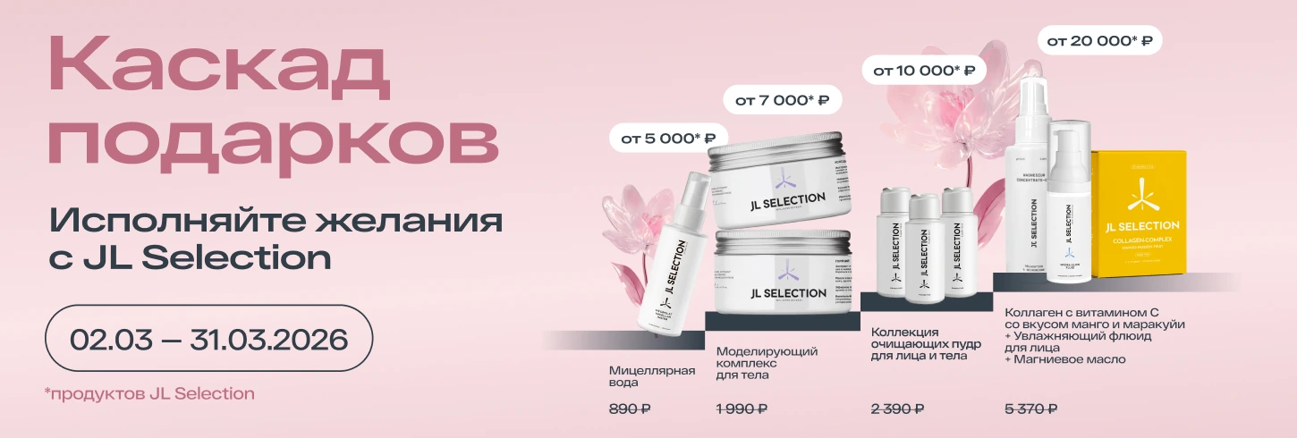 Многоуровневая JL SELECTION