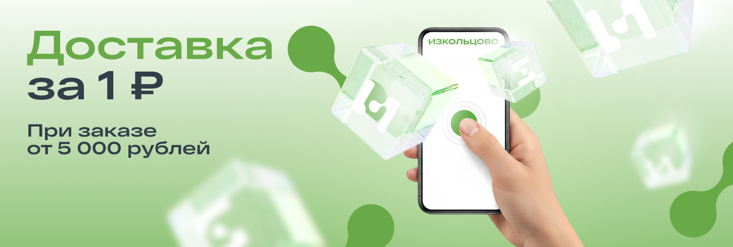 Доставка за 1 рубль от 5000 рублей