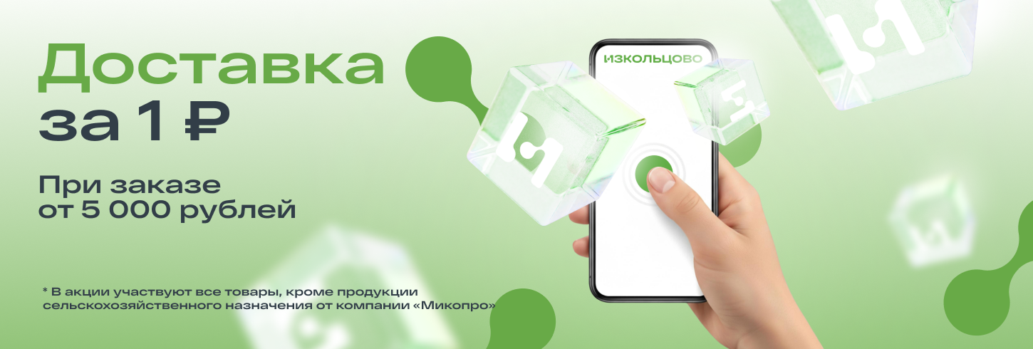 Доставка за 1 рубль от 5000 рублей