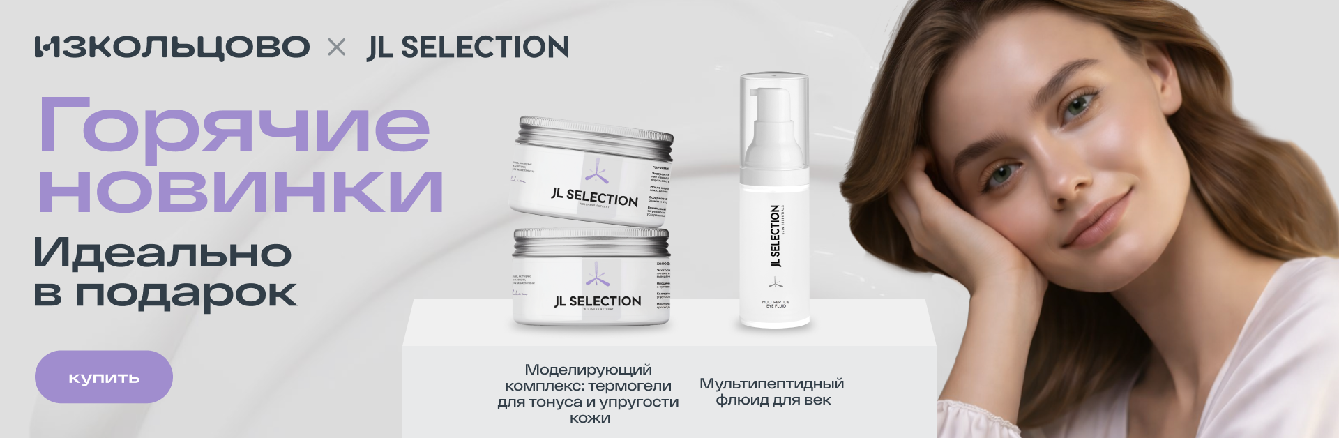 Жаркие новинки от бренда JL Selection