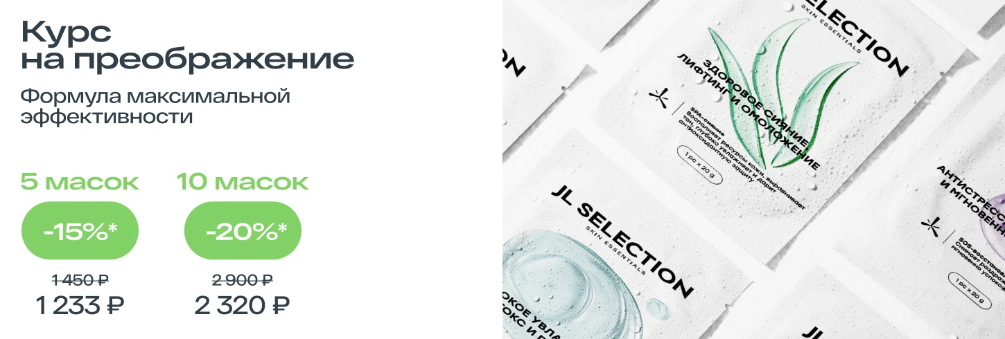Маски JL SELECTION -15% и -20%