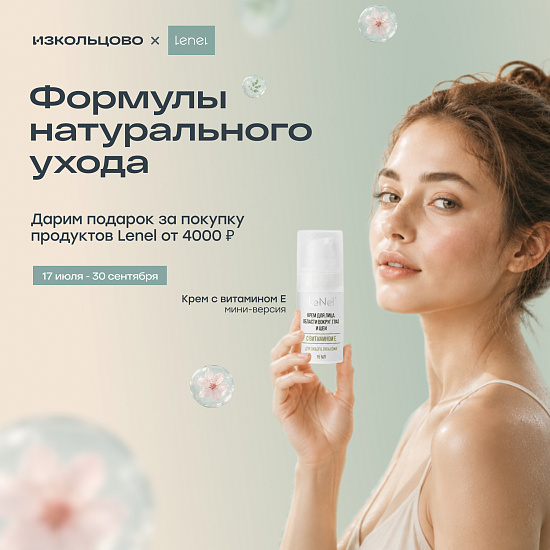 Подарок за натуральный уход 17.07 - 31.08.26