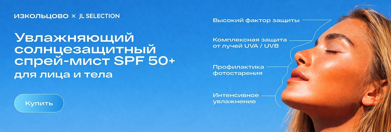 Спрей SPF50+ JL SELECTION