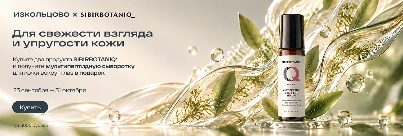 Подарок от SIBIRBOTANIQ сыворотка для глаз 24.09.2026-31.10.2026