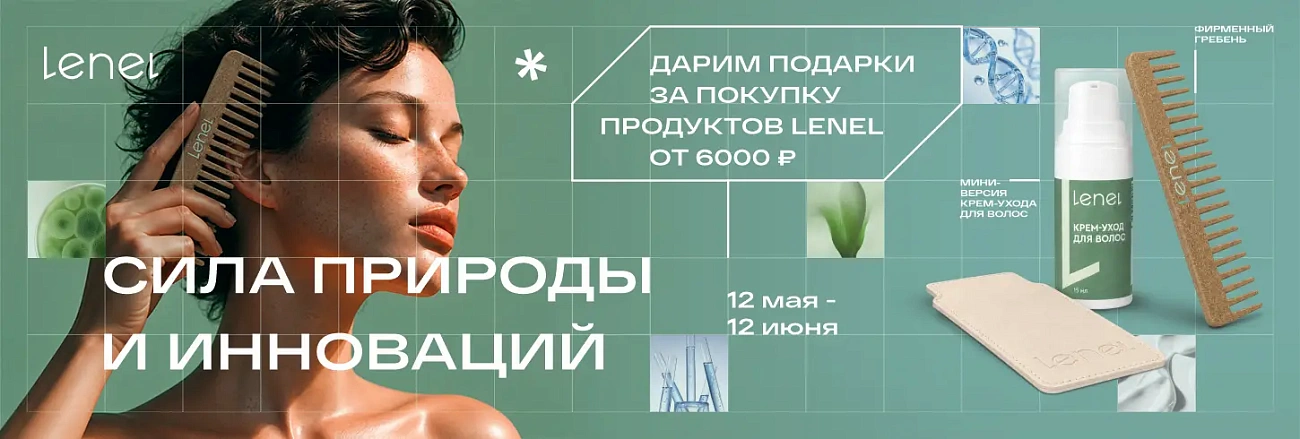 Гребень+крем-маска в подарок Lenel