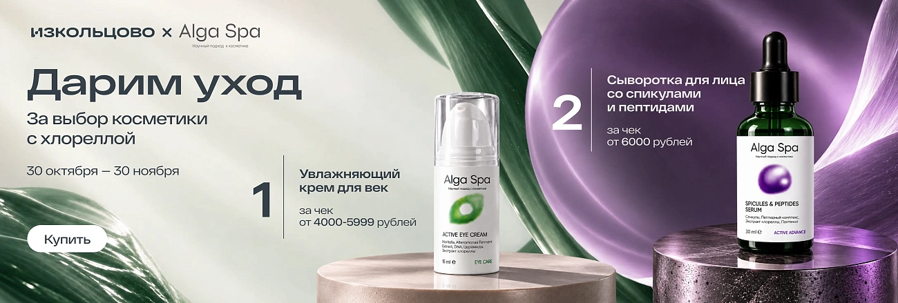 Подарок от Alga Spa 30.10.2026-30.11.2026