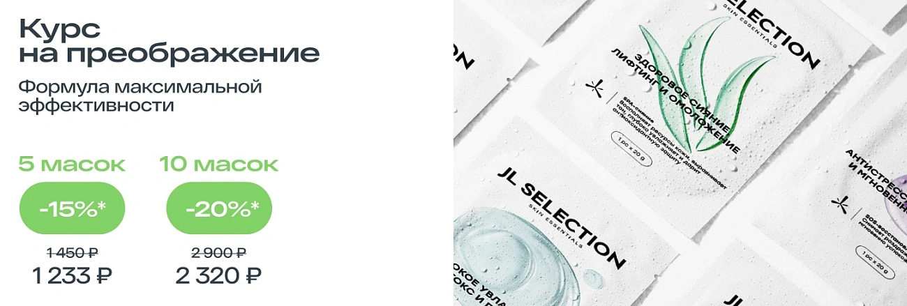 Маски JL SELECTION -15% и -20%