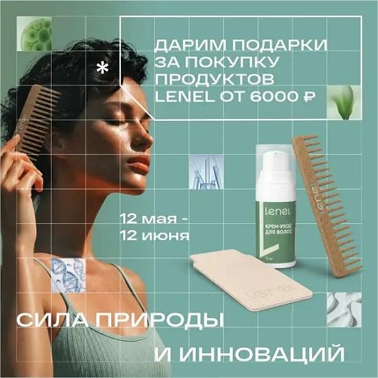 Гребень+крем-маска в подарок Lenel