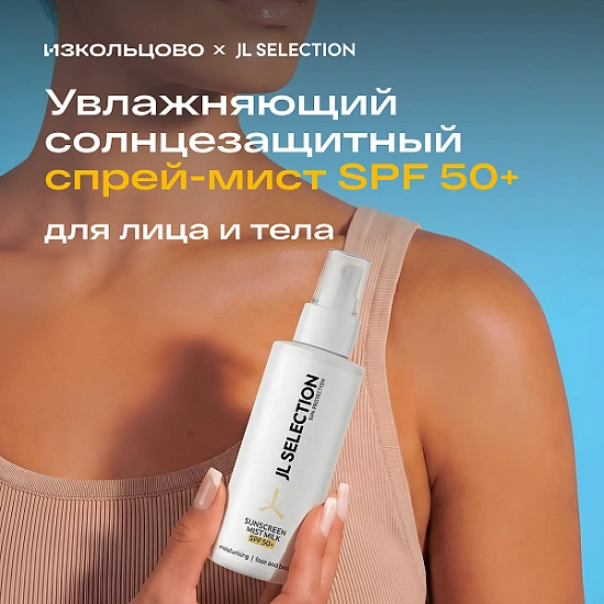Спрей SPF50+ JL SELECTION