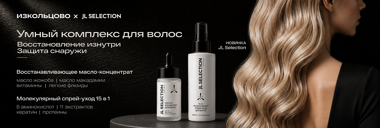 Уход для волос новинки JL 12.08