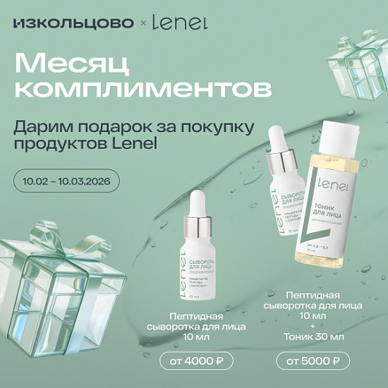 Lenel 10.02.2026-10.03.2026