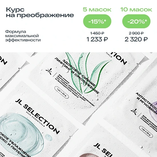 Маски JL SELECTION -15% и -20%