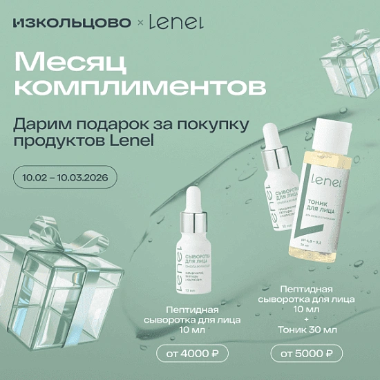 Lenel 10.02.2026-10.03.2026