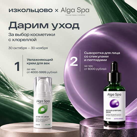 Подарок от Alga Spa 30.10.2026-30.11.2026