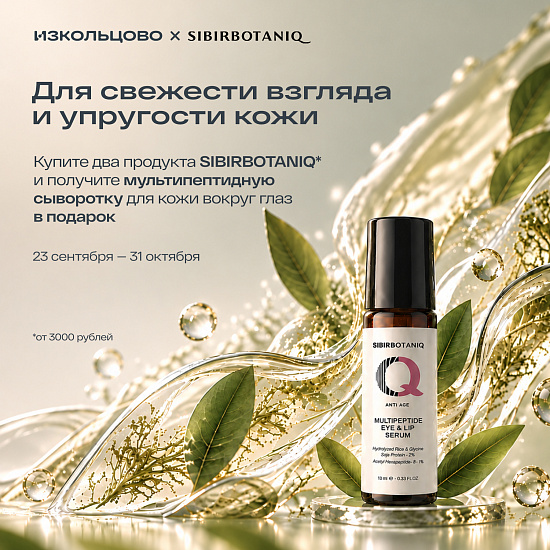 Подарок от SIBIRBOTANIQ сыворотка для глаз 24.09.2026-31.10.2026
